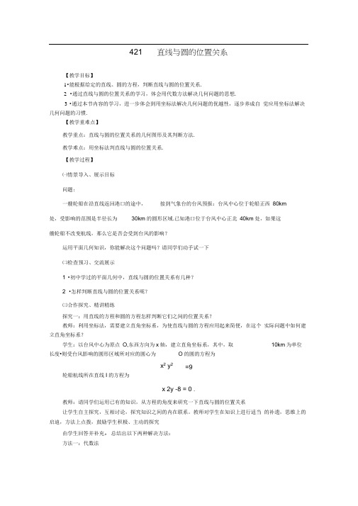 高中数学4.2.1直线与圆的位置关系教学案必修2