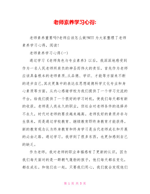 教师素养学习心得