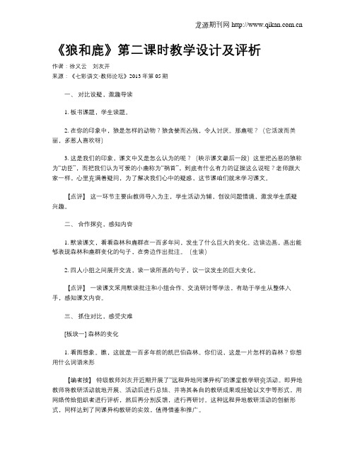 《狼和鹿》第二课时教学设计及评析