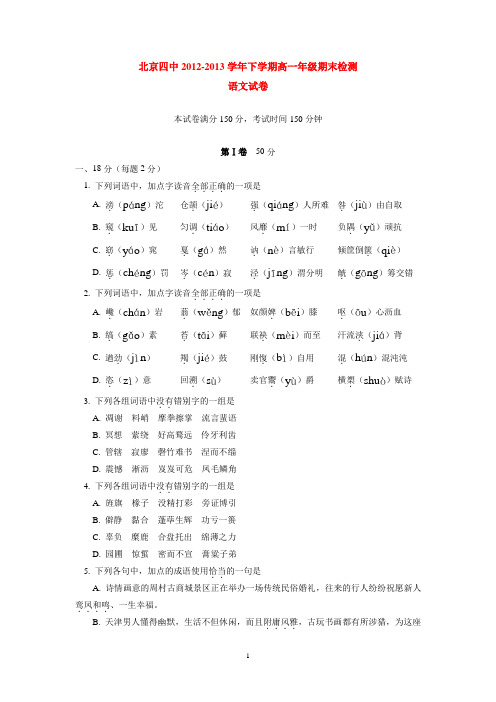 北京四中2012-2013学年下学期高一年级期末检测语文试卷  后有答案