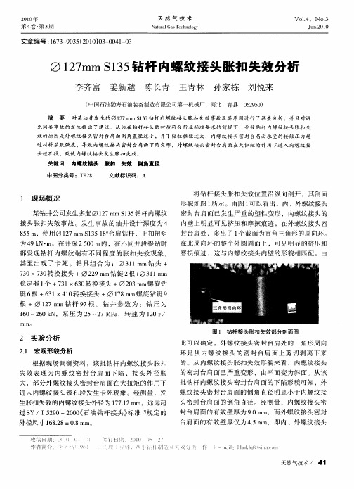 φ127mm S135钻杆内螺纹接头胀扣失效分析
