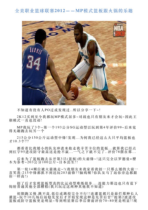 全美职业篮球联赛2012——MP模式篮板跟火锅的乐趣