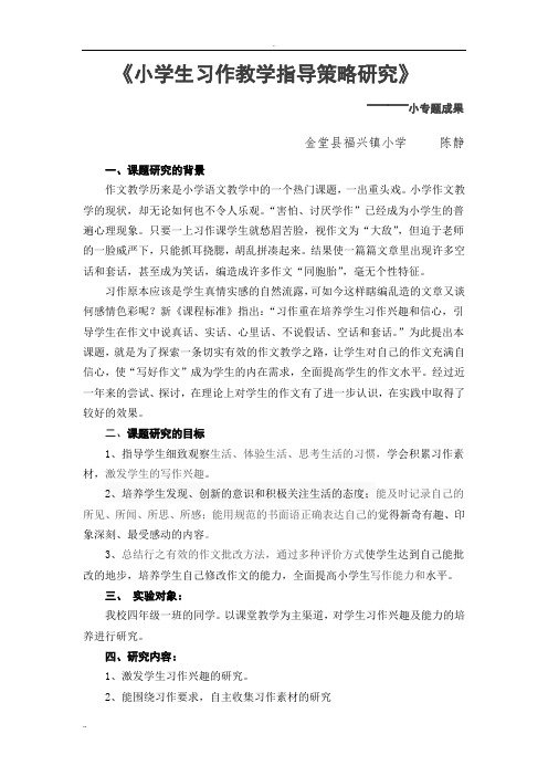 小学生习作教学指导策略研究  陈静