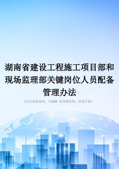 湖南省建设工程施工项目部和现场监理部关键岗位人员配备管理办法精选文档