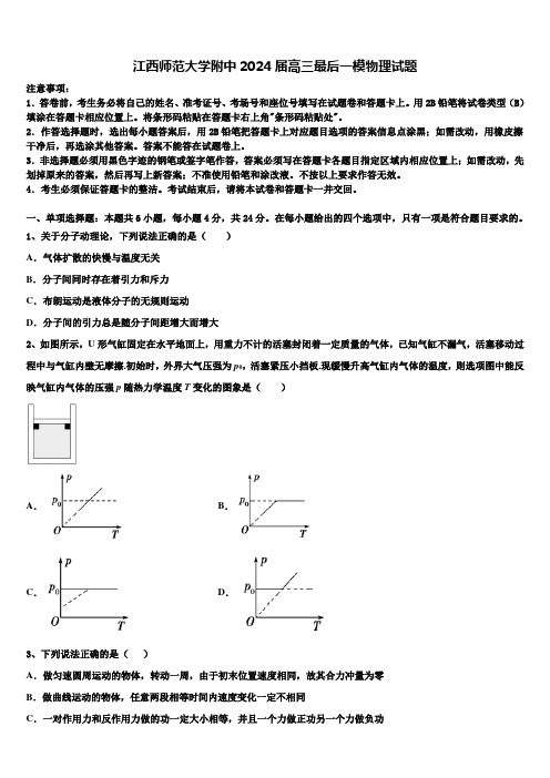 江西师范大学附中2024届高三最后一模物理试题含解析