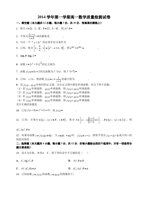 上海复旦中学2014学年第一学期高一数学质量检测试卷