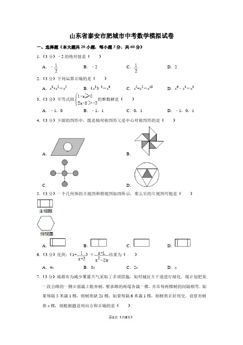 山东省泰安市肥城市中考数学模拟试卷