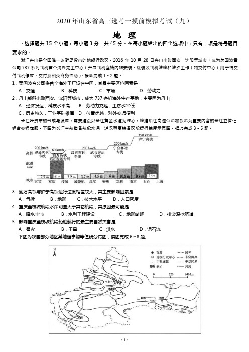 2020年山东省高三选考地理一摸前模拟考试(九)(新高考pdf精析)