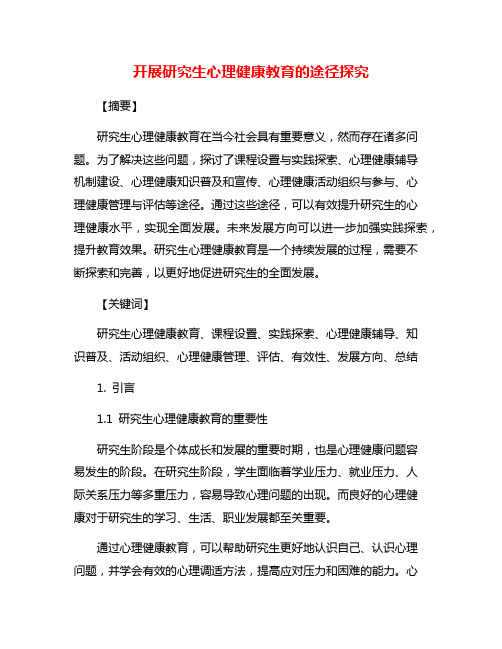 开展研究生心理健康教育的途径探究