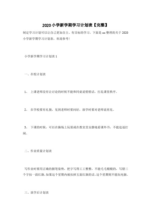 2020小学新学期学习计划表【完整】