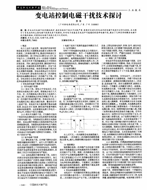 变电站控制电磁干扰技术探讨