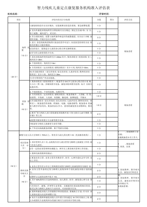 智力残疾儿童定点康复服务机构准入评估表