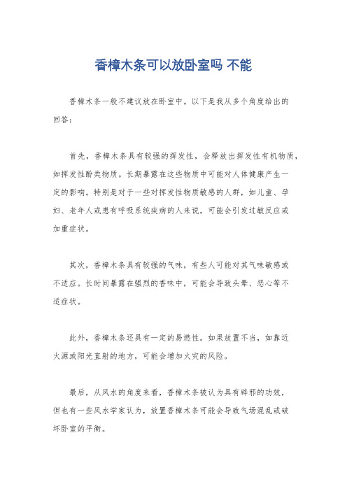 香樟木条可以放卧室吗 不能