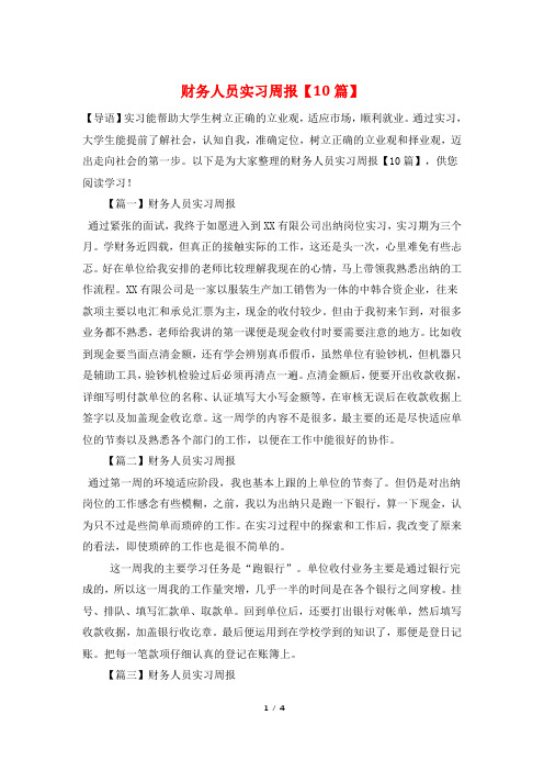 财务人员实习周报【10篇】