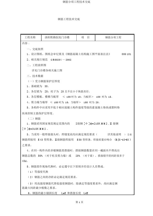 钢筋分项工程技术交底