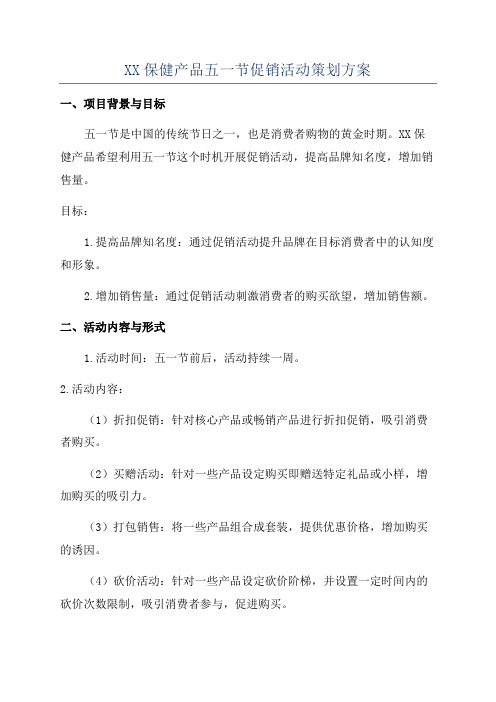 XX保健产品五一节促销活动策划方案