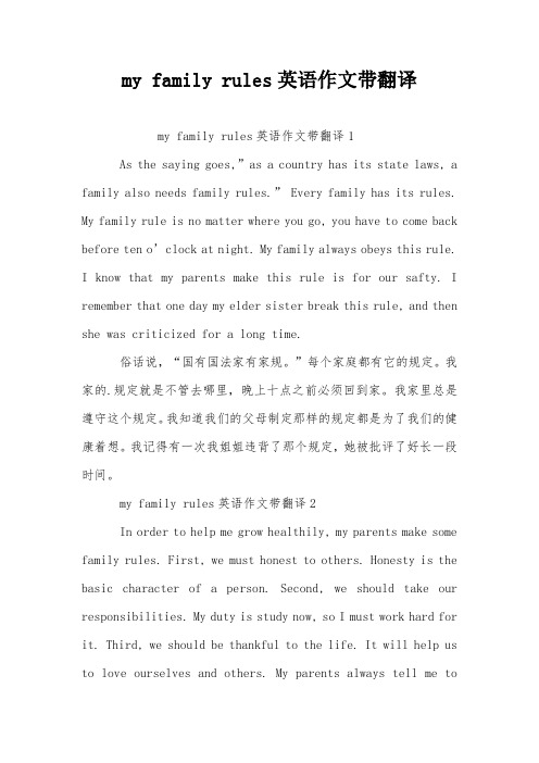my family rules英语作文带翻译
