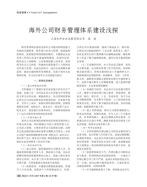 海外公司财务管理体系建设浅探