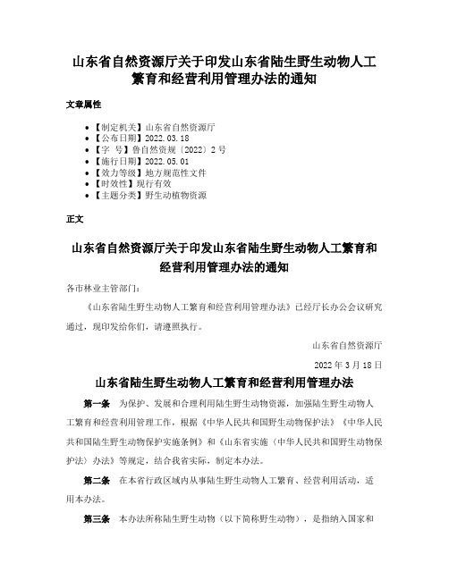 山东省自然资源厅关于印发山东省陆生野生动物人工繁育和经营利用管理办法的通知