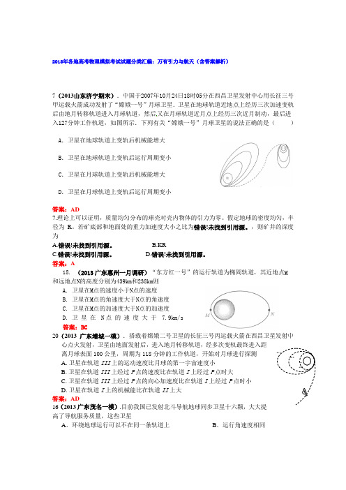 2013年各地高考物理模拟考试试题分类汇编：万有引力与航天(含答案解析)