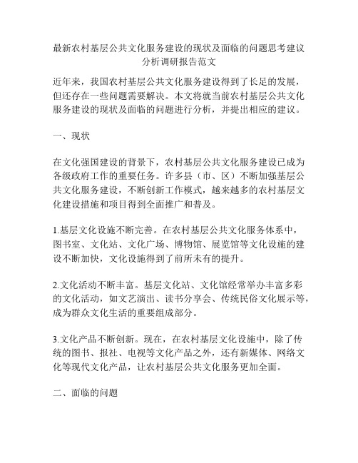 最新农村基层公共文化服务建设的现状及面临的问题思考建议分析调研报告范文