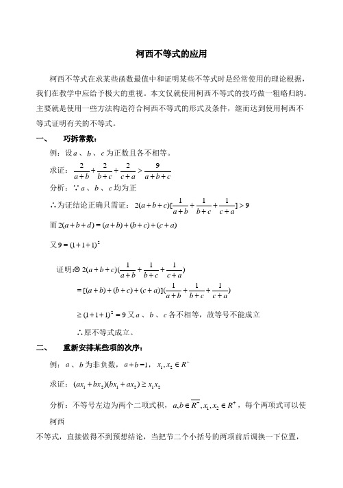 人教版高中数学选修(4-5)-3.2拓展资料：柯西不等式的应用