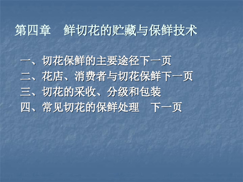 第二篇 第四章  鲜切花的贮藏与保鲜技术  鲜切花的贮藏与保鲜技术 教学课件