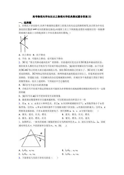 高考物理光学知识点之物理光学经典测试题含答案(3)