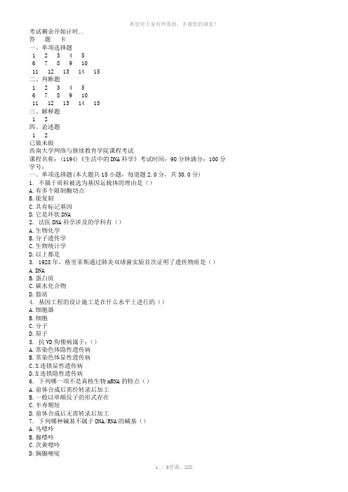 西南大学18春1194生活中的DNA科学机考作业