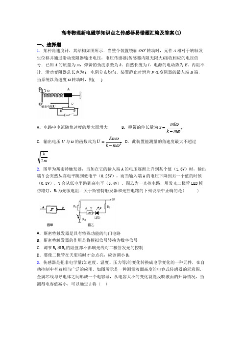 高考物理新电磁学知识点之传感器易错题汇编及答案(1)