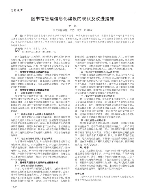 图书馆管理信息化建设的现状及改进措施