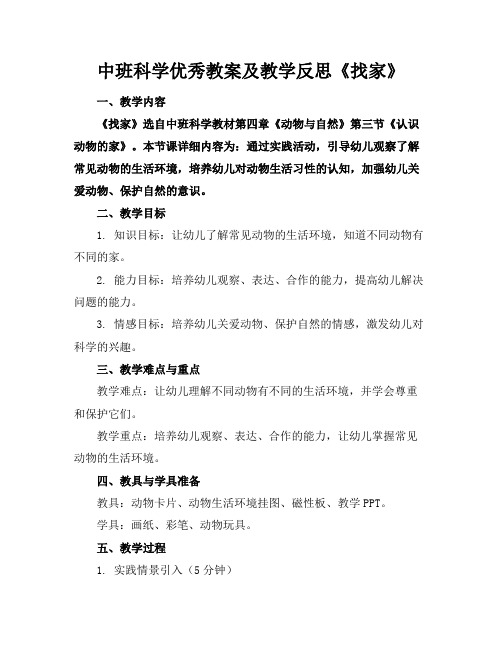 中班科学优秀教案及教学反思《找家》