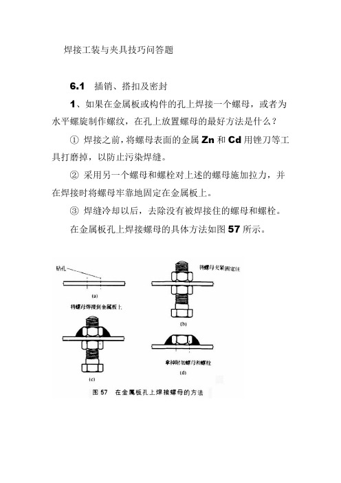 焊接工装与夹具技巧问答题