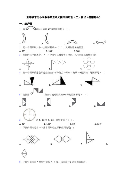 五年级下册小学数学第五单元图形的运动(三)测试(答案解析)