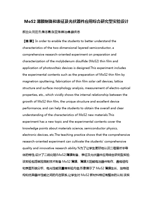 MoS2薄膜制备和表征及光伏器件应用综合研究型实验设计