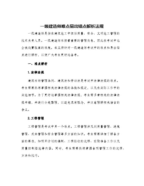 一级建造师难点易出错点解析法规