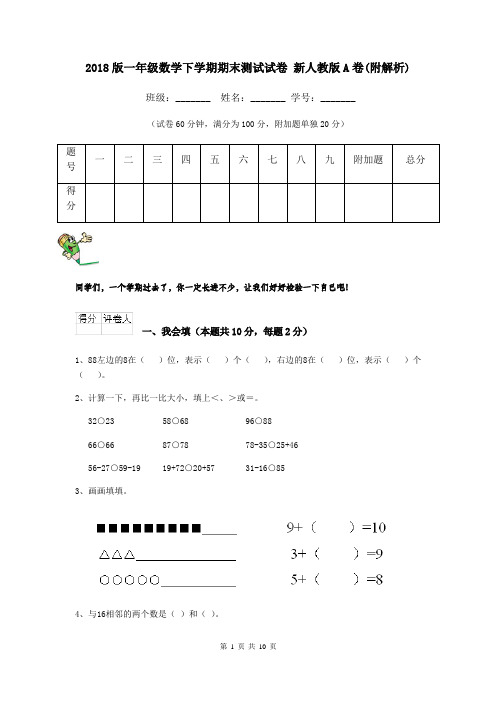 2018版一年级数学下学期期末测试试卷 新人教版A卷(附解析)