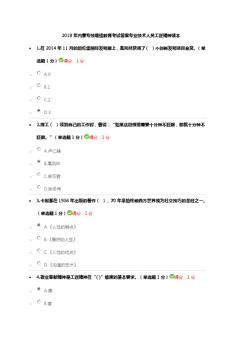 2018年内蒙专技继续教育考试答案专业技术人员工匠精神读本--答案一