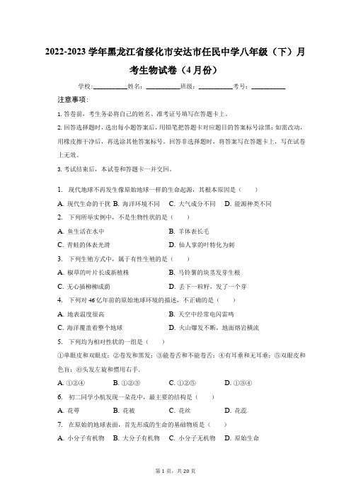 黑龙江省绥化市安达市任民镇中学2022-2023学年八年级下学期月考生物试卷(4月份)