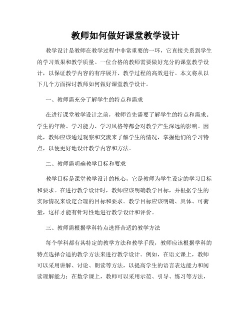 教师如何做好课堂教学设计