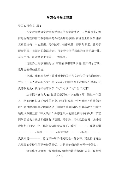 学习心得作文三篇