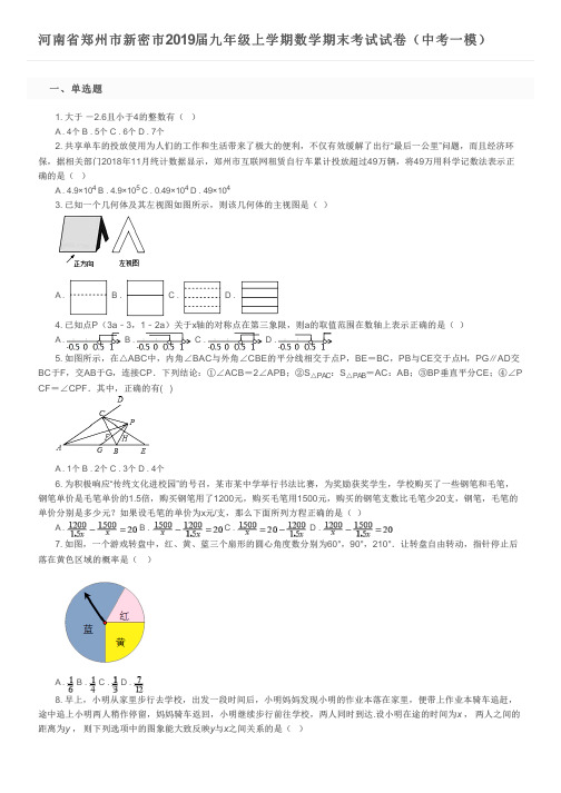 河南省郑州市新密市2019届九年级上学期数学期末考试试卷(中考一模)及参考答案