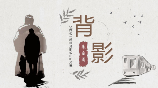 第14课《背影》课件精品