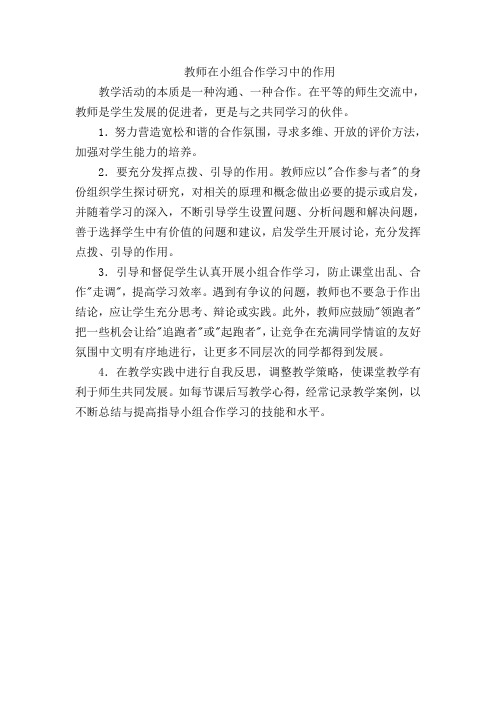 教师在小组合作学习中的作用