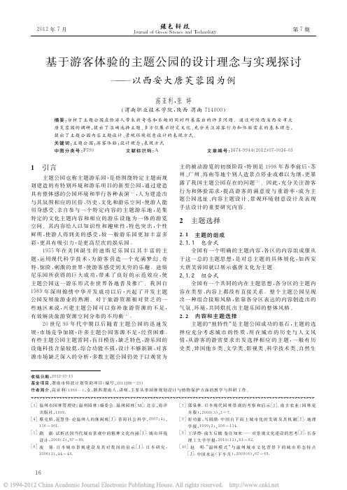 基于游客体验的主题公园的设计理念与实现探讨_以西安大唐芙蓉园为例