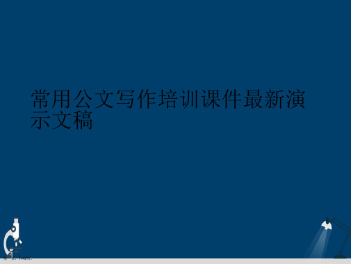 常用公文写作培训课件最新演示文稿