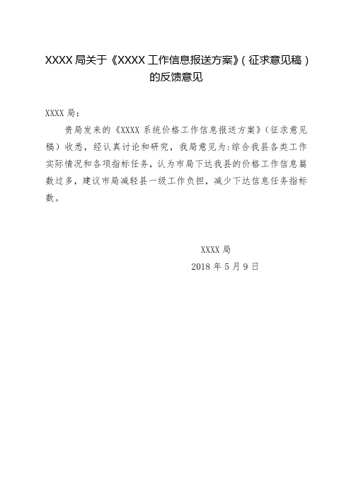 反馈意见模板(XX局关于《XXXX工作信息报送方案》(征求意见稿)的反馈意见)