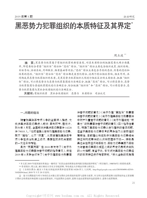 黑恶势力犯罪组织的本质特征及其界定