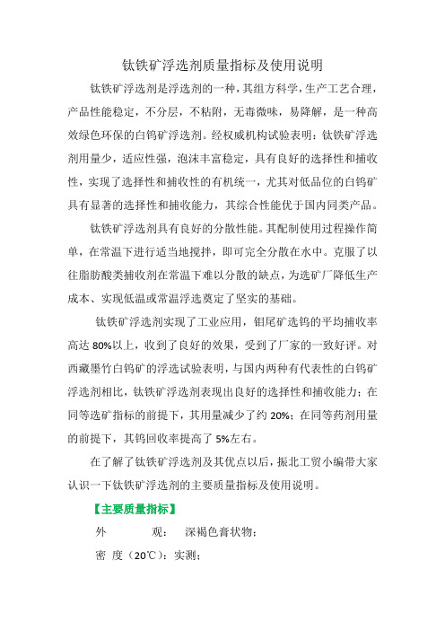 钛铁矿浮选剂质量指标及使用说明