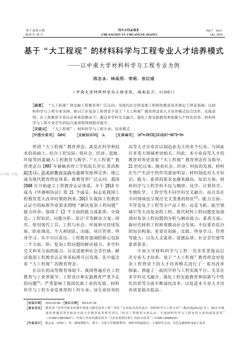 基于“大工程观”的材料科学与工程专业人才培养模式——以中南大学材料科学与工程专业为例